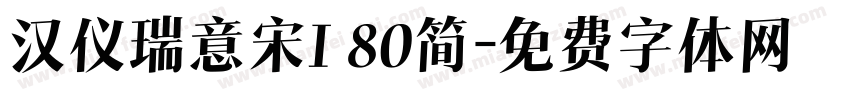 汉仪瑞意宋I 80简字体转换